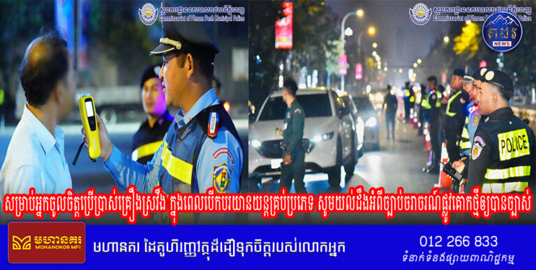 សម្រាប់អ្នកចូលចិត្តប្រើប្រាស់គ្រឿងស្រវឹង ក្នុងពេលបើកបរយានយន្តគ្រប់ប្រភេទ សូមយល់ដឹងអំពីច្បាប់ចរាចរណ៍ផ្លូវគោកថ្មីឲ្យបានច្បាស់