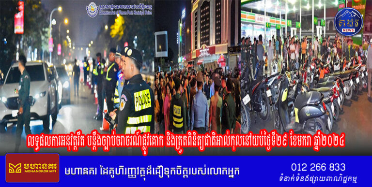 លទ្ធផលការអនុវត្តរឹត បន្តឹងច្បាប់ចរាចរណ៍ផ្លូវគោក និងត្រួតពិនិត្យជាតិអាល់កុលនៅយប់ថ្ងៃទី២៩ ខែមករា ឆ្នាំ២០២៤