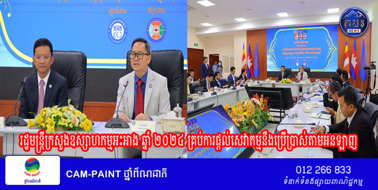 រដ្ឋមន្រ្តីក្រសួងឧស្សាហកម្មអះអាង ឆ្នាំ ២០២៤ គ្រប់ការផ្តល់សេវាកម្មនឹងប្រើប្រាស់តាមអនឡាញ