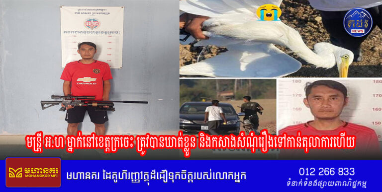 មន្រី្ត អ.ហ ម្នាក់នៅខេត្តក្រចេះ ត្រូវបានឃាត់ខ្លួន និងកសាងសំណុំរឿងទៅកាន់តុលាការហើយ