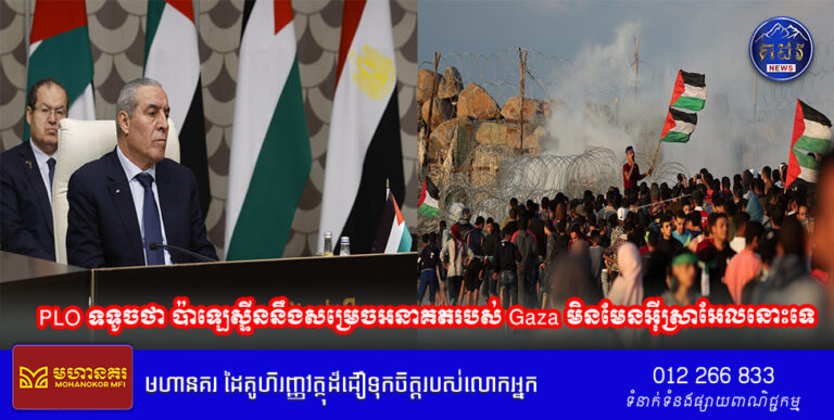 PLO ទទូចថា ប៉ាឡេស្ទីននឹងសម្រេចអនាគតរបស់ Gaza មិនមែនអ៊ីស្រាអែលនោះទេ