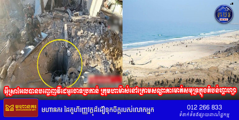 អ៊ីស្រាអែលបានបញ្ចេញវីដេអូចោទប្រកាន់ក្រុមហាម៉ាស់នៅក្រោមសណ្ឋាគារមាត់សមុទ្រក្នុងតំបន់ហ្គាហ្សា