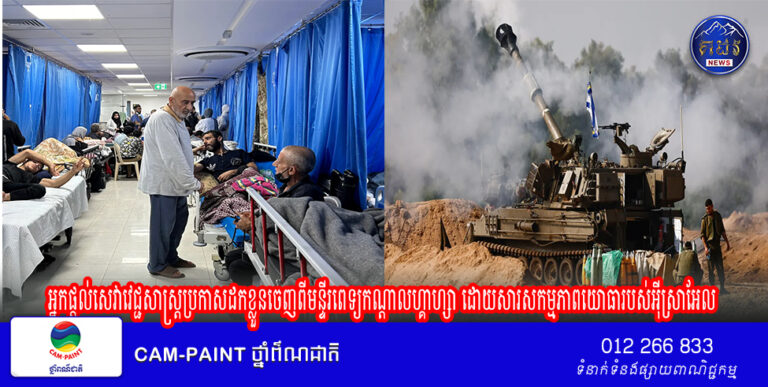 អ្នកផ្តល់សេវាវេជ្ជសាស្រ្តប្រកាសដកខ្លួនចេញពីមន្ទីរពេទ្យកណ្តាលហ្គាហ្សា ដោយសារសកម្មភាពយោធារបស់អ៊ីស្រាអែល