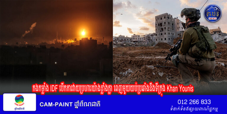 កងកម្លាំង IDF បើកការវាយប្រហារយ៉ាងខ្លាំងក្លា ពេញមួយយប់ប្រឆាំងនឹងទីក្រុង Khan Younis