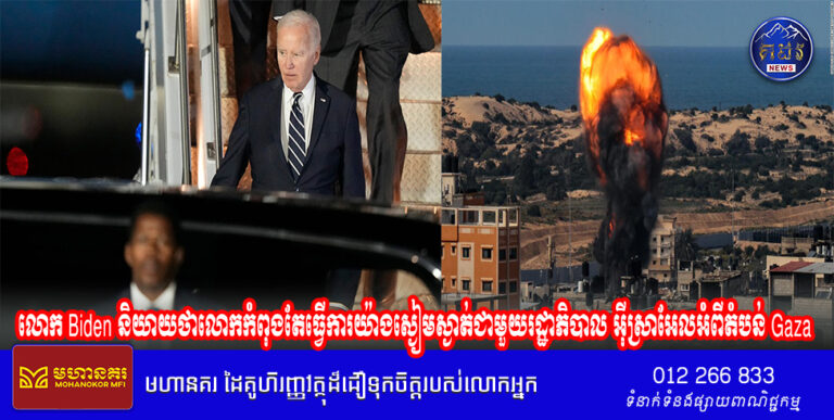 លោក Biden និយាយថាលោកកំពុងតែធ្វើការយ៉ាងស្ងៀមស្ងាត់ជាមួយរដ្ឋាភិបាលអ៊ីស្រាអែលអំពីតំបន់ Gaza
