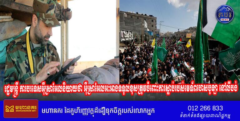 រដ្ឋមន្ត្រីការបរទេសអ៊ីស្រាអែលនិយាយថា អ៊ីស្រាអែលអះអាងទទួលខុសត្រូវចំពោះការស្លាប់របស់មេទ័ពហេសបូឡា នៅលីបង់