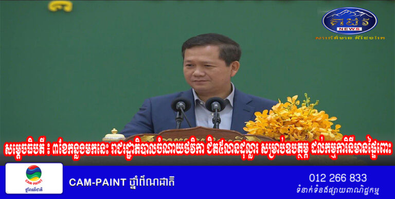 សម្តេចធិបតី ៖ ៣ខែកន្លងមកនេះ រាជរដ្ឋាភិបាលចំណាយថវិកា ជិត៥លានដុល្លារ សម្រាប់ឧបត្ថម្ភ ដល់កម្មការិនីមានផ្ទៃពោះ