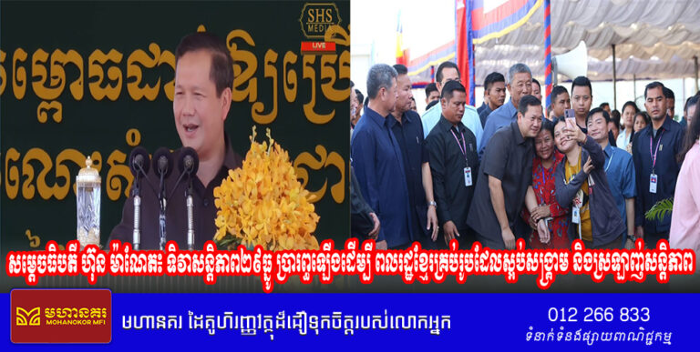 សម្ដេចធិបតី ហ៊ុន ម៉ាណែត៖ ទិវាសន្ដិភាព២៩ធ្នូ ប្រារព្ធឡើងដើម្បី ពលរដ្ឋខ្មែរគ្រប់រូបដែលស្អប់សង្គ្រាម និងស្រឡាញ់សន្តិភាព