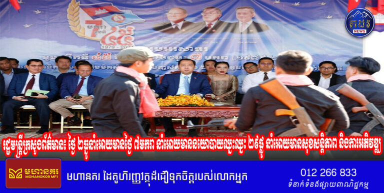 រដ្ឋមន្ត្រីក្រសួងព័ត៌មាន៖ ថ្ងៃ ២ធ្នូនាំអោយមានថ្ងៃ ៧មករា នាំអោយមាននយោបាយឈ្នះឈ្នះ ២៩ផ្លូ នាំអោយមានសុខសន្តិភាព និងការអភិវឌ្ឈ