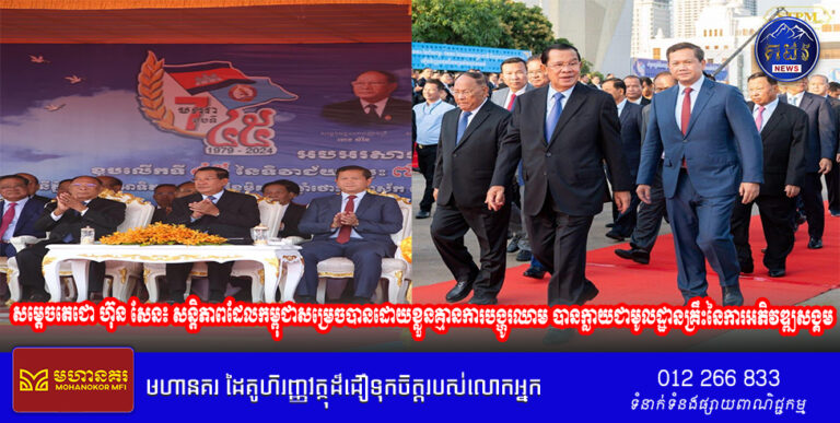 សម្តេចតេជោ ហ៊ុន សែន៖ សន្តិភាពដែលកម្ពុជាសម្រេចបានដោយខ្លួនគ្មានការបង្ហូរឈាម បានក្លាយជាមូលដ្ឋានគ្រឹះនៃការអភិវឌ្ឍសង្គម