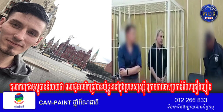 តុលាការក្រុងមូស្គូបាននិយាយថា ពលរដ្ឋអាមេរិកត្រូវបានឃុំខ្លួននៅក្នុងប្រទេសរុស្ស៊ី ក្រោមការចោទប្រកាន់ពីបទគ្រឿងញៀន