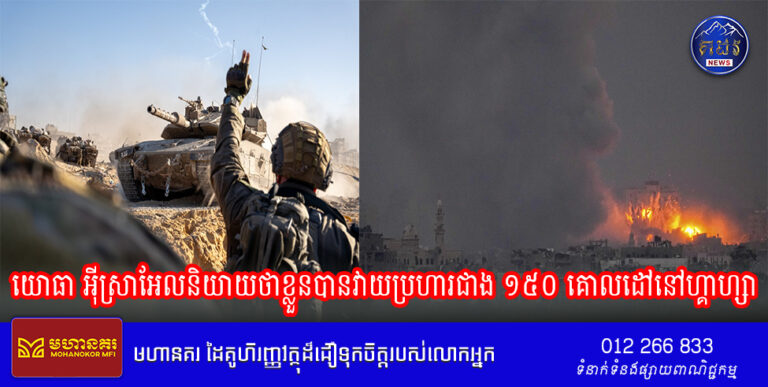 យោធា អ៊ីស្រាអែលនិយាយថាខ្លួនបានវាយប្រហារជាង ១៥០ គោលដៅនៅហ្គាហ្សា