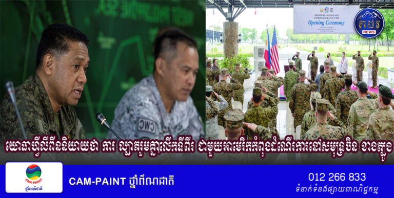 យោធាហ្វីលីពីននិយាយថា ការល្បាតរួមគ្នាលើកទីពីរជាមួយអាមេរិកកំពុងដំណើរការនៅសមុទ្រចិនខាងត្បូង