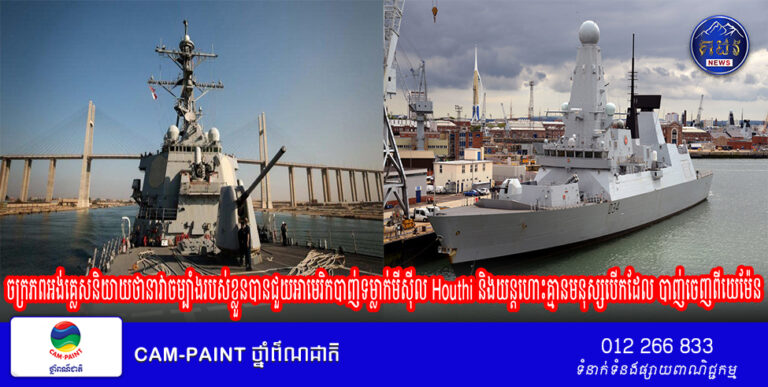 ចក្រភពអង់គ្លេសនិយាយថានាវាចម្បាំងរបស់ខ្លួនបានជួយអាមេរិកបាញ់ទម្លាក់មីស៊ីល Houthi និងយន្តហោះគ្មានមនុស្សបើកដែល បាញ់ចេញពីយេម៉ែន