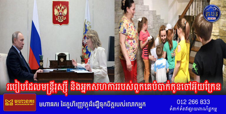 របៀប​ដែល​មន្ត្រី​រុស្ស៊ី និង​អ្នក​សហការ​របស់​ពួកគេ​បំបាក់​កូនចៅ​អ៊ុយក្រែន