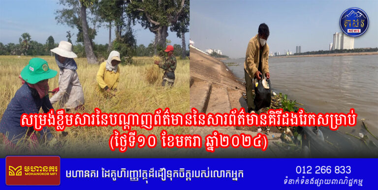 សម្រង់ខ្លឹមសារនៃបណ្ដាញព័ត៌មាននៃសារព័ត៌មានគិរីដងរែកសម្រាប់(ថ្ងៃទី១០ ខែមករា ឆ្នាំ២០២៤)