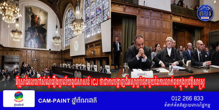 អ៊ីស្រាអែលហៅសំណុំរឿងប្រល័យពូជសាសន៍ICJ ថាជាការបង្ហាញដ៏អស្ចារ្យបំផុតមួយនៃការលាក់ពុតក្នុងប្រវត្តិសាស្ត្រ