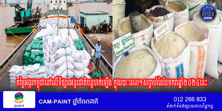 តម្លៃអង្ករកម្ពុជានៅលើទីផ្សារអន្តរជាតិបន្តហក់ឡើង ក្នុងរយៈពេល១សប្តាហ៍នៃខែមករាឆ្នាំ២០២៤នេះ