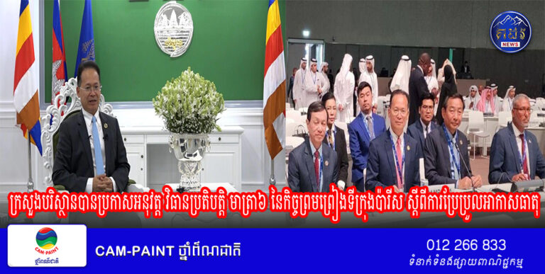 ក្រសួងបរិស្ថានបានប្រកាសអនុវត្ត វិធានប្រតិបត្តិ មាត្រា៦ នៃកិច្ចព្រមព្រៀងទីក្រុងប៉ារីស ស្តីពីការប្រែប្រួលអាកាសធាតុ