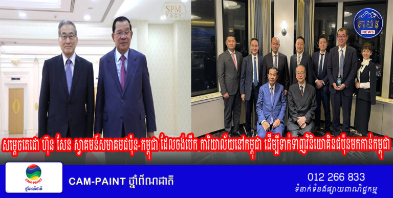 សម្ដេចតេជោ ហ៊ុន សែន ស្វាគមន៍សមាគមជប៉ុន-កម្ពុជា ដែលចង់បើកការិយាល័យនៅកម្ពុជាដើម្បីទាក់ទាញវិនិយោគិនជប៉ុនមកកាន់កម្ពុជា