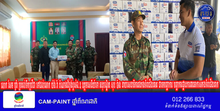 លោក សែម បូរ៉ា ប្រគល់ទឹកប្រូវីដា ទៅដល់លោក យ៉ង់ រ៉ា តំណាងដ៏ខ្ពង់ខ្ពស់ឯ.ឧ ឧត្តមសេនីយ៍ទោ អនុបណ្ឌិត សុខ ប៉ាង នាយសេនាធិការរងកងទ័ពជើងគោគ ជាមេបញ្ជាការ បញ្ជាការដ្ឋានការពារអាកាសកងទ័ពជើងគោក