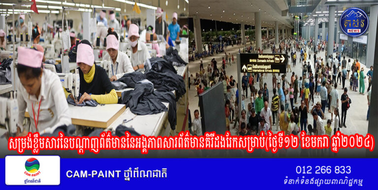 សម្រង់ខ្លឹមសារនៃបណ្ដាញព័ត៌មាននៃអង្គភាពសារព័ត៌មានគិរីដងរែកសម្រាប់(ថ្ងៃទី១២ ខែមករា ឆ្នាំ២០២៤)