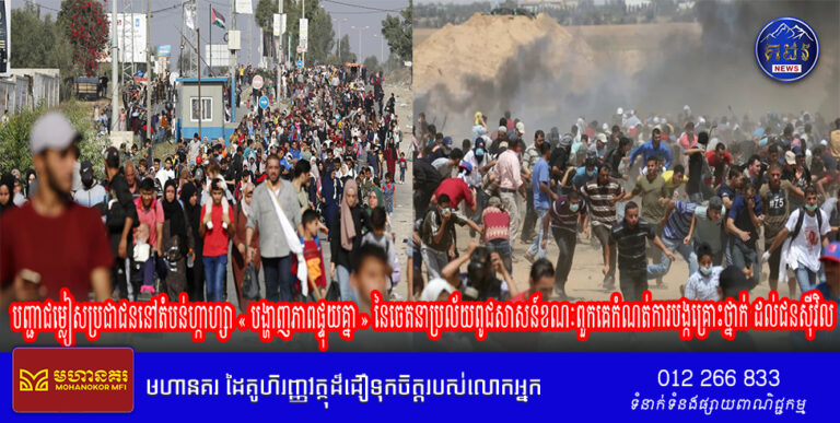បញ្ជាជម្លៀសប្រជាជននៅតំបន់ហ្កាហ្សា « បង្ហាញភាពផ្ទុយគ្នា » នៃចេតនាប្រល័យពូជសាសន៍ខណៈពួកគេកំណត់ការបង្កគ្រោះថ្នាក់ ដល់ជនស៊ីវិល