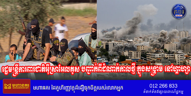 រដ្ឋមន្ត្រីការពារជាតិអ៊ីស្រាអែលគូស បញ្ជាក់ពីដំណាក់កាលថ្មី ក្នុងសង្គ្រាម នៅហ្គាហ្សា