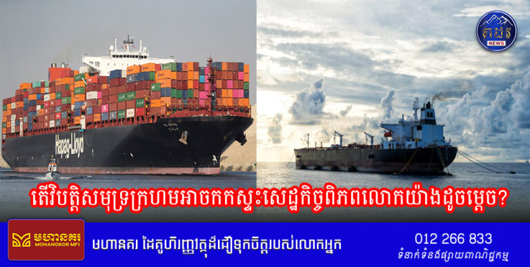 តើវិបត្តិសមុទ្រក្រហមអាចកកស្ទះសេដ្ឋកិច្ចពិភពលោកយ៉ាងដូចម្តេច?