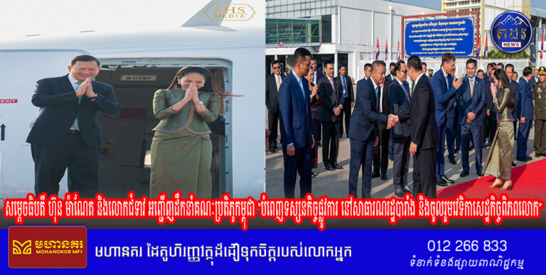 សម្តេចធិបតី ហ៊ុន ម៉ាណែត និងលោកជំទាវ អញ្ជើញដឹកនាំគណៈប្រតិភូកម្ពុជា “បំពេញទស្សនកិច្ចផ្លូវការ នៅសាធារណរដ្ឋបារាំង និងចូលរួមវេទិកាសេដ្ឋកិច្ចពិភពលោក”