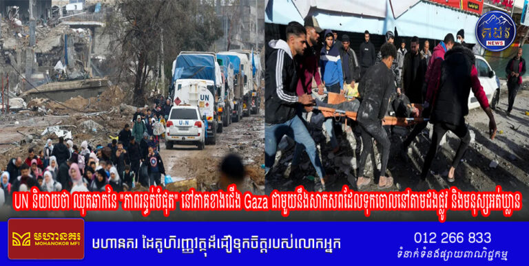 UN និយាយថា ឈុតឆាកនៃ “ភាពរន្ធត់បំផុត” នៅភាគខាងជើង Gaza ជាមួយនឹងសាកសពដែលទុកចោលនៅតាមដងផ្លូវ និងមនុស្សអត់ឃ្លាន