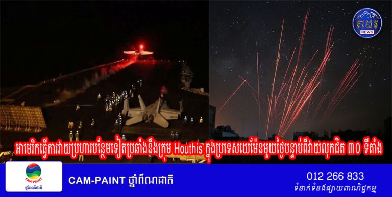 អាមេរិកធ្វើការវាយប្រហារបន្ថែមទៀតប្រឆាំងនឹងក្រុម Houthis ក្នុងប្រទេសយេម៉ែនមួយថ្ងៃបន្ទាប់ពីវាយលុកជិត ៣០ ទីតាំង