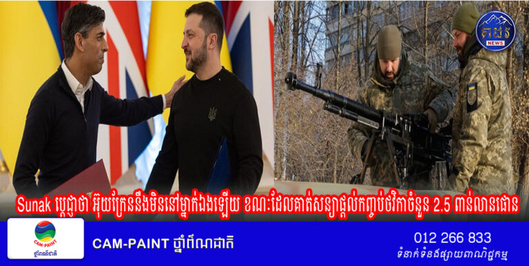 Sunak ប្តេជ្ញាថា អ៊ុយក្រែននឹងមិននៅម្នាក់ឯងឡើយ ខណៈដែលគាត់សន្យាផ្តល់កញ្ចប់ថវិកាចំនួន 2.5 ពាន់លានផោន