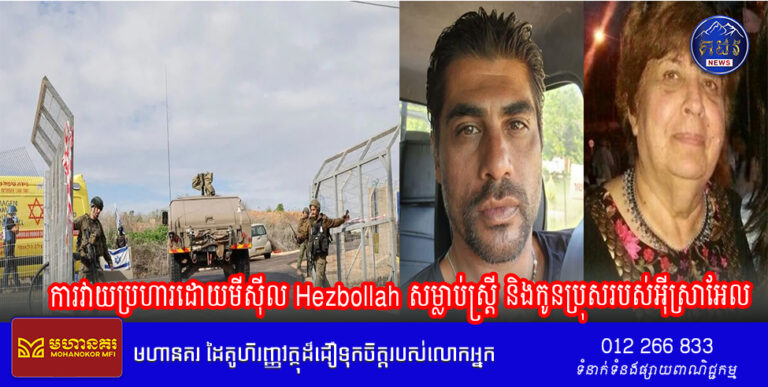 ការវាយប្រហារដោយមីស៊ីល Hezbollah ពីប្រទេសលីបង់បាន សម្លាប់ស្ត្រីវ័យចំណាស់ម្នាក់ និងកូនប្រុសរបស់គាត់