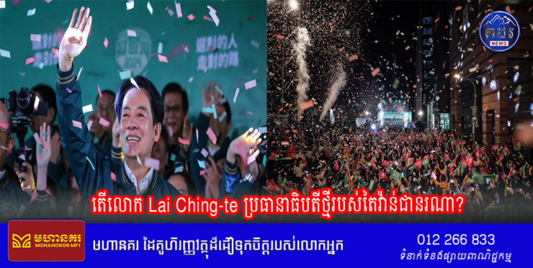 តើលោក Lai Ching-te ប្រធានាធិបតីថ្មីរបស់តៃវ៉ាន់ជានរណា?