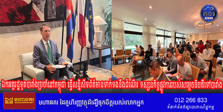ឯកអគ្គរដ្ឋទូតបារាំងប្រចាំនៅកម្ពុជា ធ្វើសន្និសីទព័ត៌មានទាក់ទងនឹងដំណើរ ទស្សនកិច្ចផ្លូវការរបស់សម្តេចធិបតីទៅបារាំង