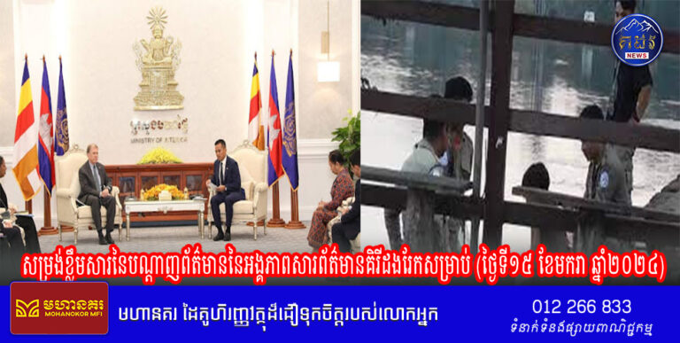 សម្រង់ខ្លឹមសារនៃបណ្តាញព័ត៌មាននៃអង្គភាពសារព័ត៌មានគិរីដងរែកសម្រាប់ (ថ្ងៃទី១៥ ខែមករា ឆ្នាំ២០២៤)