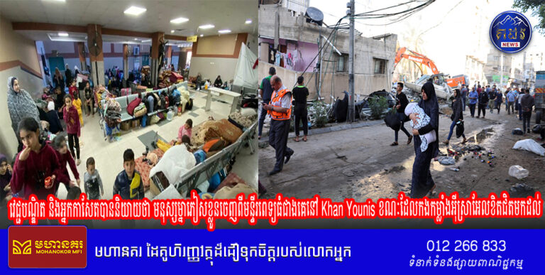 វេជ្ជបណ្ឌិត និងអ្នកកាសែតបាននិយាយថា មនុស្សម្នាភៀសខ្លួនចេញពីមន្ទីរពេទ្យធំជាងគេនៅ Khan Younis ខណៈដែលកងកម្លាំងអ៊ីស្រាអែលខិតជិតមកដល់