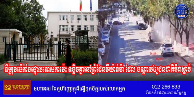 ទីក្រុងប៉េកាំងថ្កោលទោសការប៉ះ ទង្គិចគ្នានៅព្រំដែនមីយ៉ាន់ម៉ា ដែល បណ្តាលឲ្យជនជាតិចិនស្លាប់