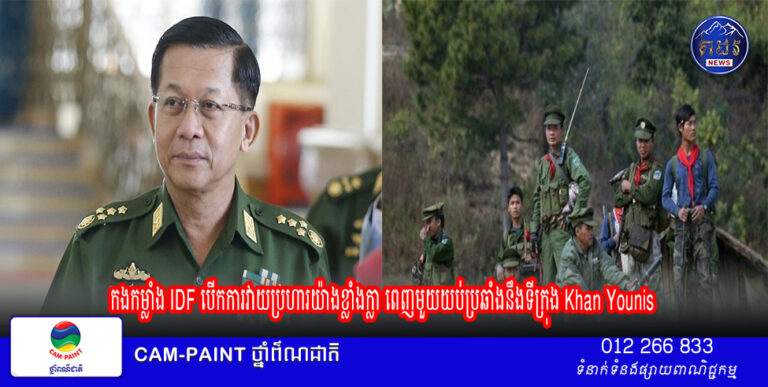 ក្រុមឧទ្ទាមមីយ៉ាន់ម៉ា ទាមទារគ្រប់គ្រងទីប្រជុំជនជាប់ព្រំដែនឥណ្ឌា និងបង់ក្លាដែស