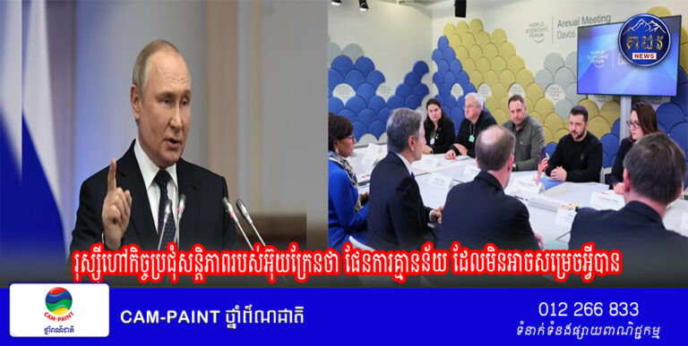 រុស្ស៊ីហៅកិច្ចប្រជុំសន្តិភាពរបស់អ៊ុយក្រែនថា ផែនការគ្មានន័យ ដែលមិនអាចសម្រេចអ្វីបាន