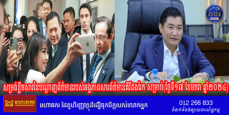 សម្រង់ខ្លឹមសារនៃបណ្ដាញព័ត៌មានរបស់អង្គភាពសារព័ត៌មានគិរីដងរែក សម្រាប់(ថ្ងៃទី១៧ ខែមករា ឆ្នាំ២០២៤)