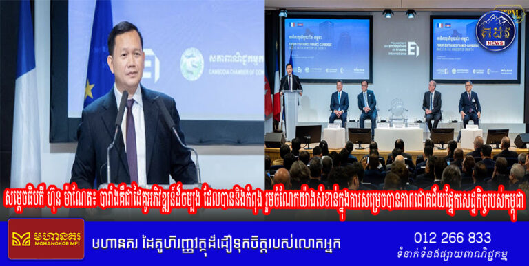 សម្ដេចធិបតី ហ៊ុន ម៉ាណែត៖ បារាំងគឺជាដៃគូអភិវឌ្ឍន៍ដ៏ចម្បង ដែលបាននិងកំពុង រួមចំណែកយ៉ាងសំខាន់ក្នុងការសម្រេចបានភាពជោគជ័យផ្នែកសេដ្ឋកិច្ចរបស់កម្ពុជា