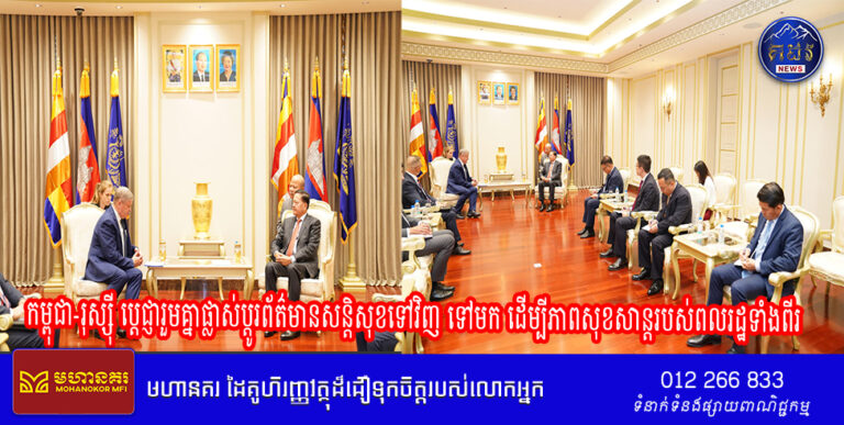កម្ពុជា-រុស្ស៊ី ប្ដេជ្ញារួមគ្នាផ្លាស់ប្តូរព័ត៌មានសន្តិសុខទៅវិញ ទៅមក ដើម្បីភាពសុខសាន្តរបស់ពលរដ្ឋទាំងពីរ