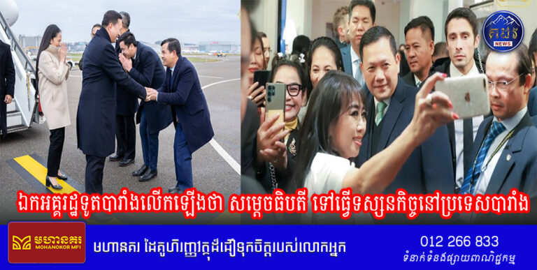 ឯកអគ្គរដ្ឋទូតបារាំងលើកឡើងថា សម្ដេចធិបតី ហ៊ុន ម៉ាណែត ទៅធ្វើទស្សនកិច្ចនៅប្រទេសបារាំងគឺបាន បង្ហាញឱ្យឃើញពីសារៈសំខាន់នៃទំនាក់ទំនងរវាង ប្រទេសយើងទាំងពីរកម្ពុជា-បារាំង
