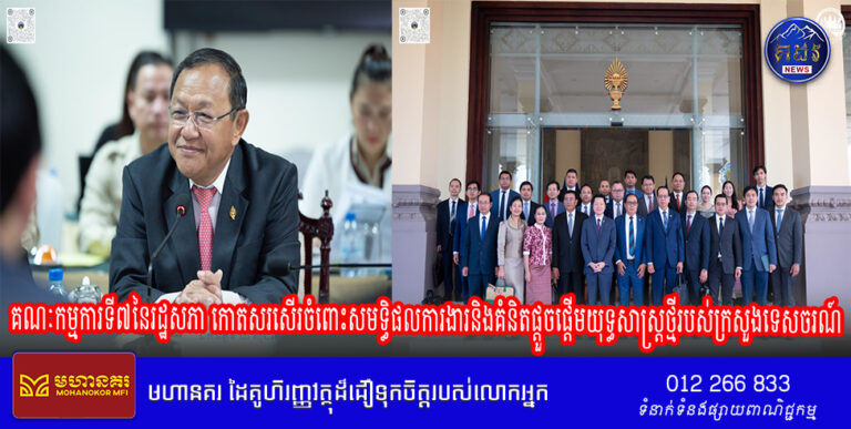គណៈកម្មការទី៧នៃរដ្ឋសភា កោតសរសើរចំពោះសមទ្ធិផលការងារនិងគំនិតផ្តួចផ្ដើមយុទ្ធសាស្ត្រថ្មីរបស់ក្រសួងទេសចរណ៍