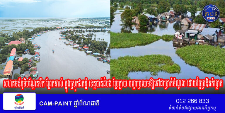 សហគមន៍ភូមិបណ្ដែតទឹក ព្រែកទាល់ ក្នុងស្រុកឯកភ្នំ ខេត្តបាត់ដំបង ប្រែក្លាយ បញ្ហាប្រឈមឱ្យទៅជាប្រាក់ចំណូល ដោយច្នៃប្រឌិតកំប្លោក