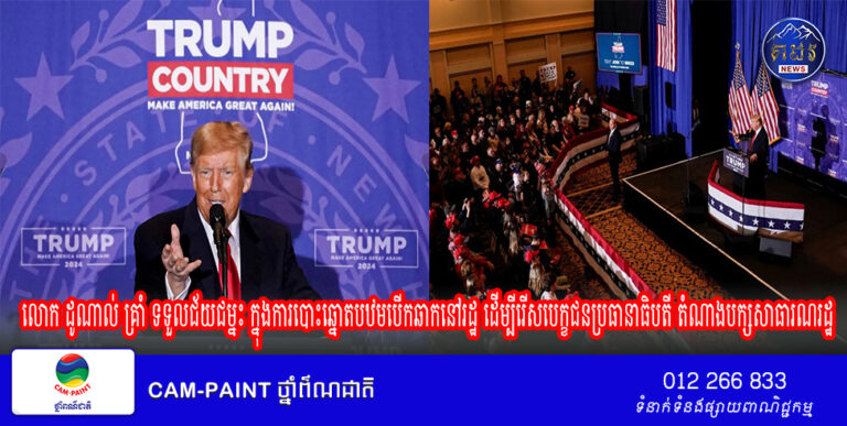 លោក ដូណាល់ គ្រាំ ទទួលជ័យជម្នះ ក្នុងការបោះឆ្នោតបឋមបើកឆាកនៅរដ្ឋ ដើម្បីរើសបេក្ខជនប្រធានាធិបតី តំណាងបក្សសាធារណរដ្ឋ
