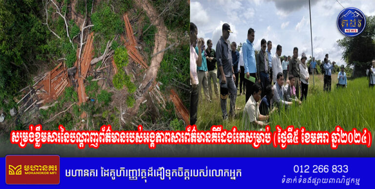 សម្រង់ខ្លឹមសារនៃបណ្តាញព័ត៌មានរបស់អង្គភាពសារព័ត៌មានគិរីដងរែកសម្រាប់ (ថ្ងៃទី៥ ខែមករា ឆ្នាំ២០២៤)