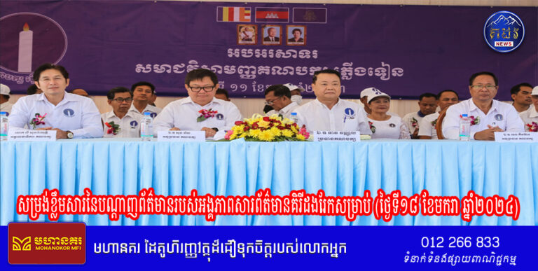 សម្រង់ខ្លឹមសារនៃបណ្ដាញព័ត៌មានរបស់អង្គភាពសារព័ត៌មានគិរីដងរែកសម្រាប់ (ថ្ងៃទី១៨ ខែមករា ឆ្នាំ២០២៤)
